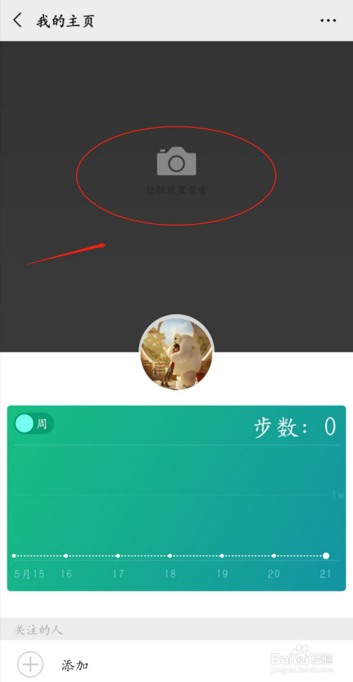 我来分享如何设置微信运动主页封面。