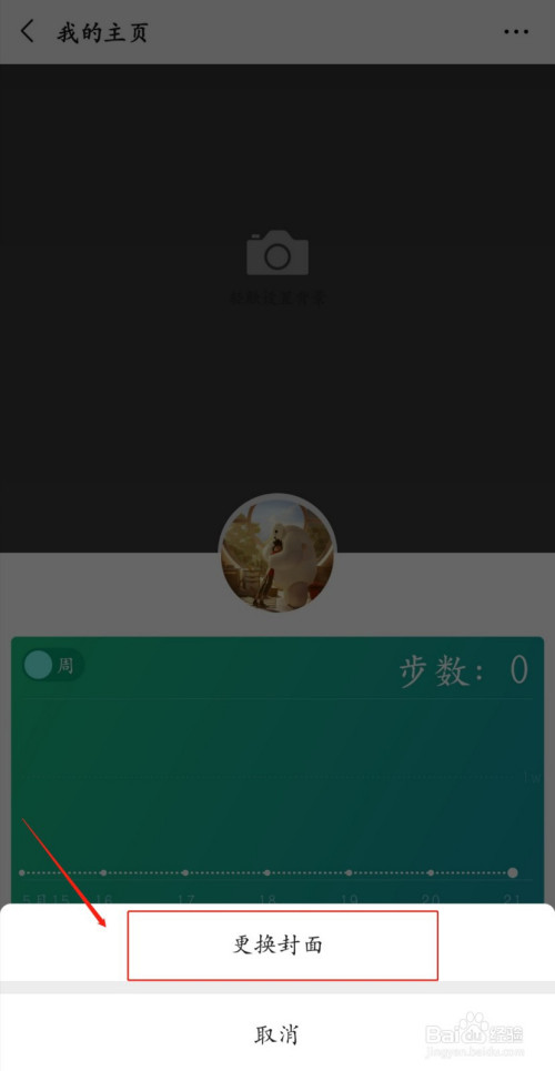 我来分享如何设置微信运动主页封面。