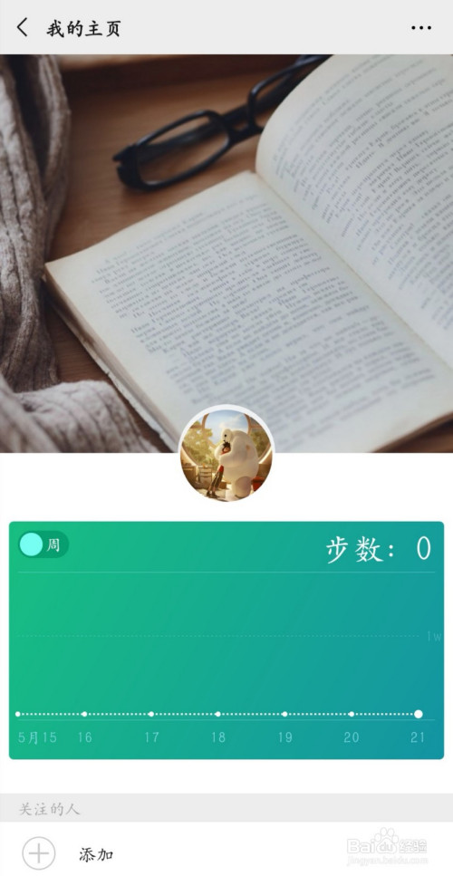 我来分享如何设置微信运动主页封面。