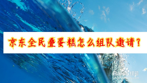 我来分享京东全民叠蛋糕在哪可以组建队伍。