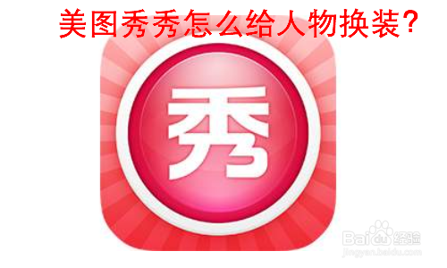 我来分享美图秀秀如何更改服装。