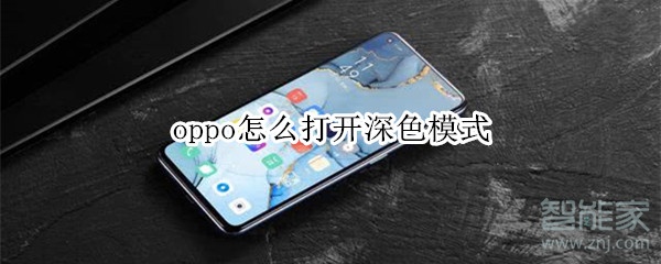 我来分享oppo深色模式在哪打开。