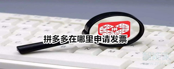 我来分享拼多多可以开发票吗。