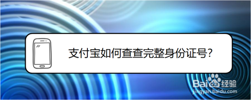 我来分享支付宝怎么查询完整身份证信息。