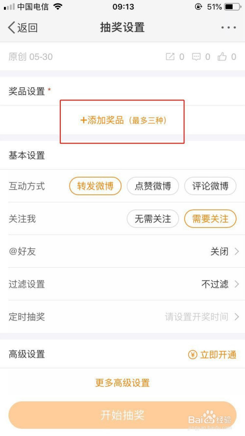 我来分享手机微博怎么发起抽奖活动。