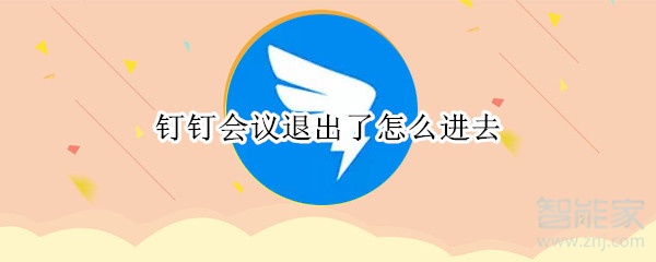 我来分享钉钉会议不小心退出了怎么办。