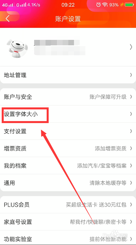 我来分享京东如何设置字体大小。