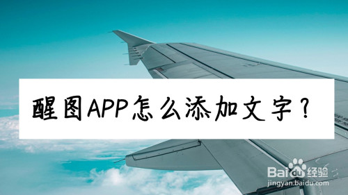 我来分享醒图app如何添加文字。