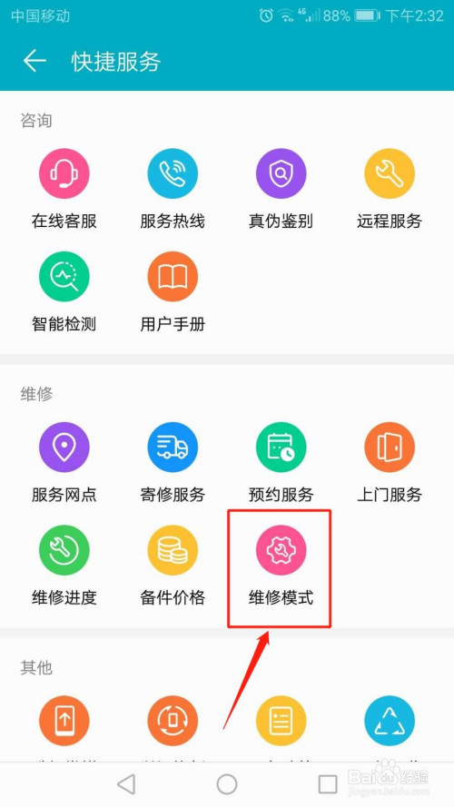 我来分享华为手机在哪设置维修模式。