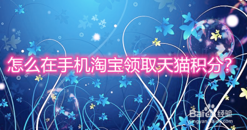 我来分享手机淘宝如何领取天猫积分。