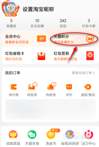 我来分享手机淘宝如何领取天猫积分。