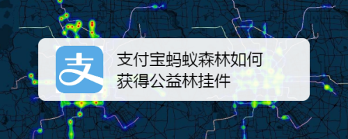 我来分享支付宝蚂蚁森林公益林挂件怎么得。
