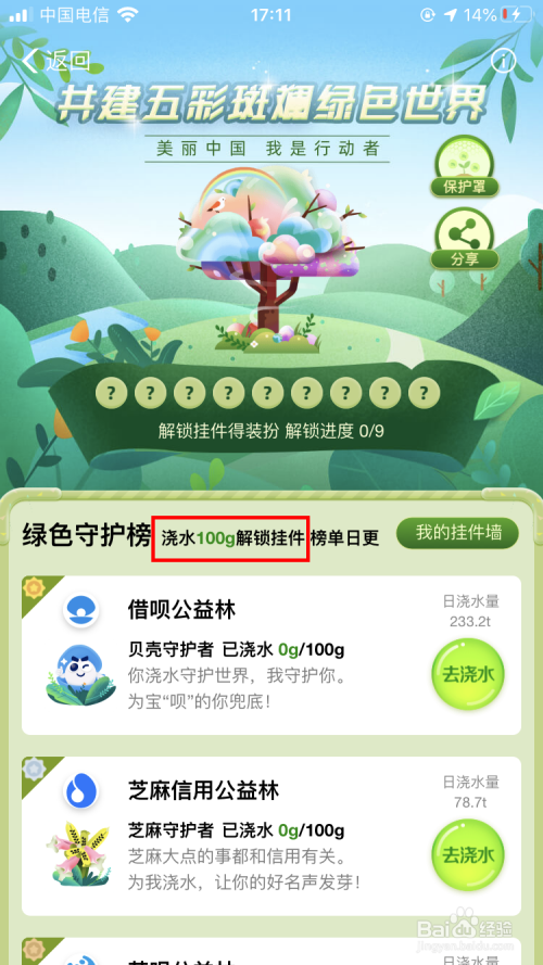我来分享支付宝蚂蚁森林公益林挂件怎么得。