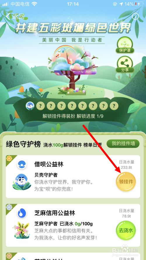 我来分享支付宝蚂蚁森林公益林挂件怎么得。