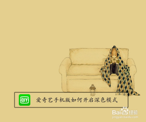 我来分享爱奇艺手机版深色模式在哪打开。