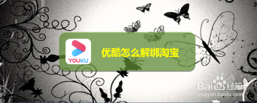 我来分享优酷解绑淘宝图文我来说说。