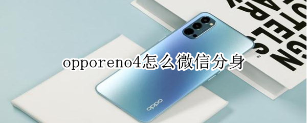 我来分享opporeno4开启微信分身方法介绍。