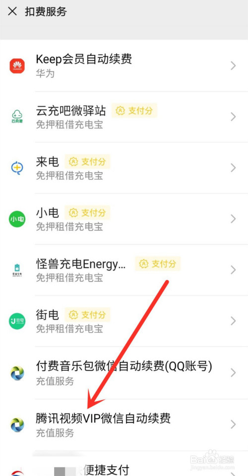 我来分享怎么关闭微信的自动扣款。