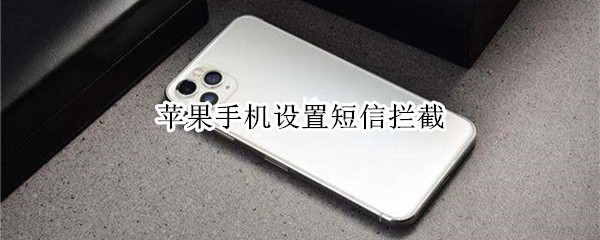 我来分享苹果手机开启短信拦截步骤我来说说。