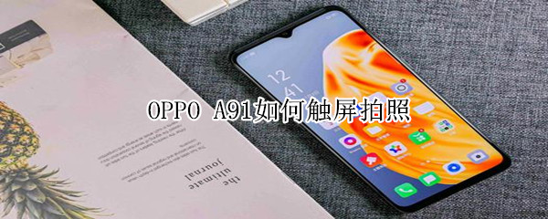 我来分享oppoa91触屏拍照开启方法我来说说。