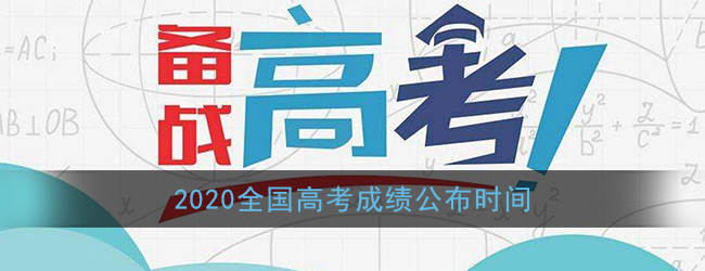 我来分享2020高考成绩查询时间及方法介绍。
