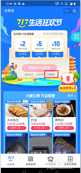 我来分享支付宝设置717消费券开抢时间方法。