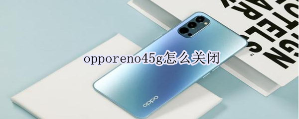 我来分享oppo reno4设置5G网络图文教程。