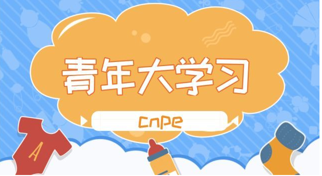 我来分享青年大学习第九季第十期标答及完成截图我来说说。