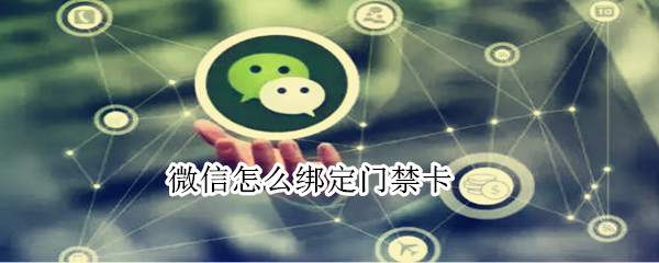 我来分享微信绑定门禁卡方法我来说说。