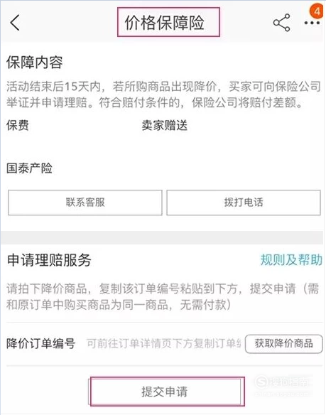 我来分享淘宝保价险申请方法介绍。