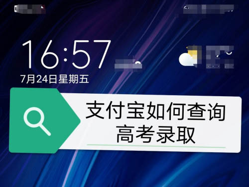 我来分享支付宝2020高考录取通知书查询教程。