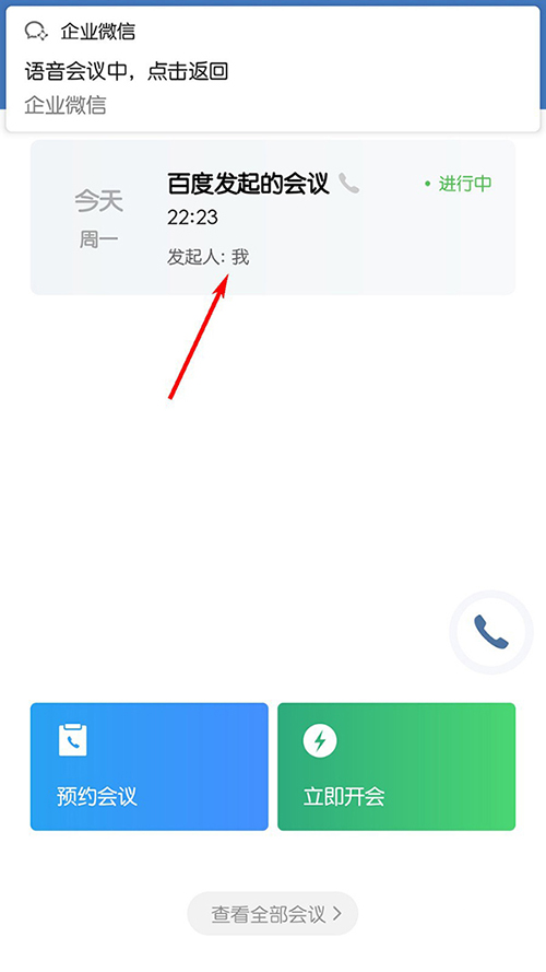 我来分享企业微信结束会议教程。