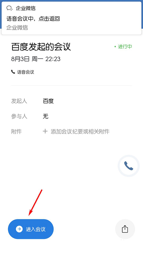 我来分享企业微信结束会议教程。