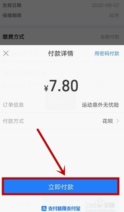 1596609175967789.png 我来分享支付宝运动意外无忧险购买方法。