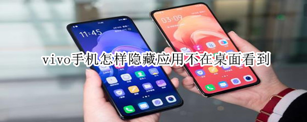 我来分享vivo手机怎样隐藏应用图标。