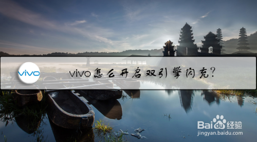 我来分享vivo手机双引擎闪充功能怎么设置。