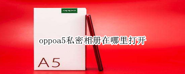 我来分享oppoa5私密相册锁怎么设置。