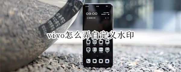 我来分享vivo手机自定义水印怎么弄。