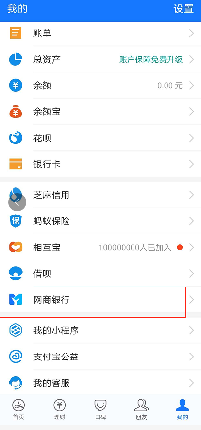 1597980278742702.png 我来分享支付宝网商银行怎么开通。