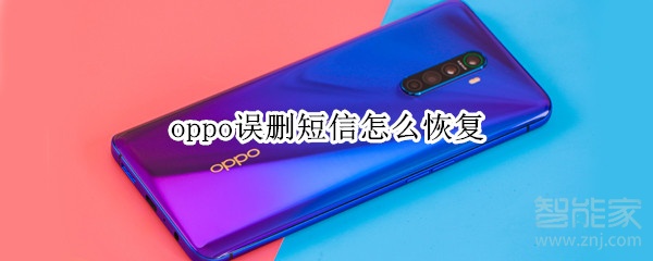 我来分享oppo手机怎么找回已删除短信。