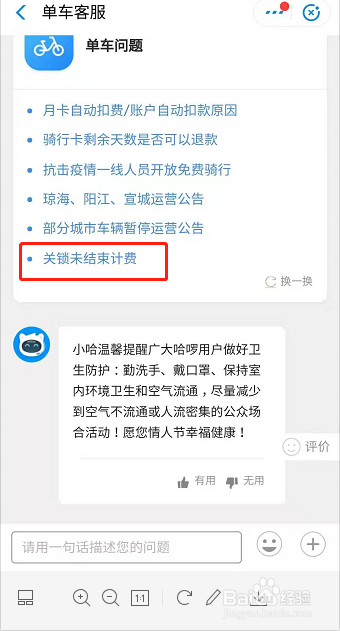 我来分享哈啰单车锁车后未结束计费解决方法我来说说。