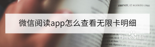 我来分享微信读书怎么查看无限卡天数。