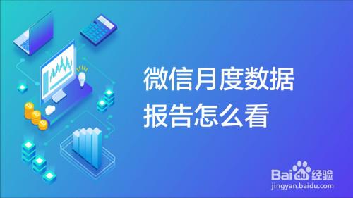 我来分享微信个人数据报告怎么查看。