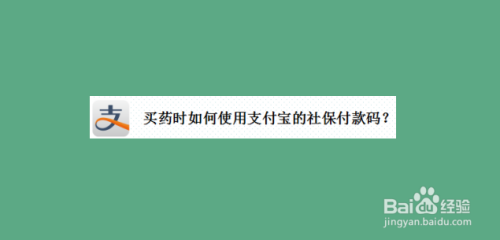 我来分享支付宝怎么用电子社保卡付款。