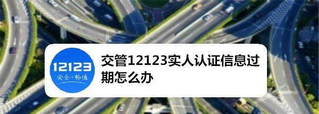 我来分享交管12123实人认证过期怎么解决。