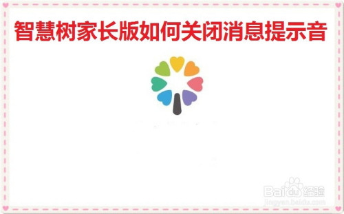 我来分享智慧树家长版消息提示音怎么关闭。