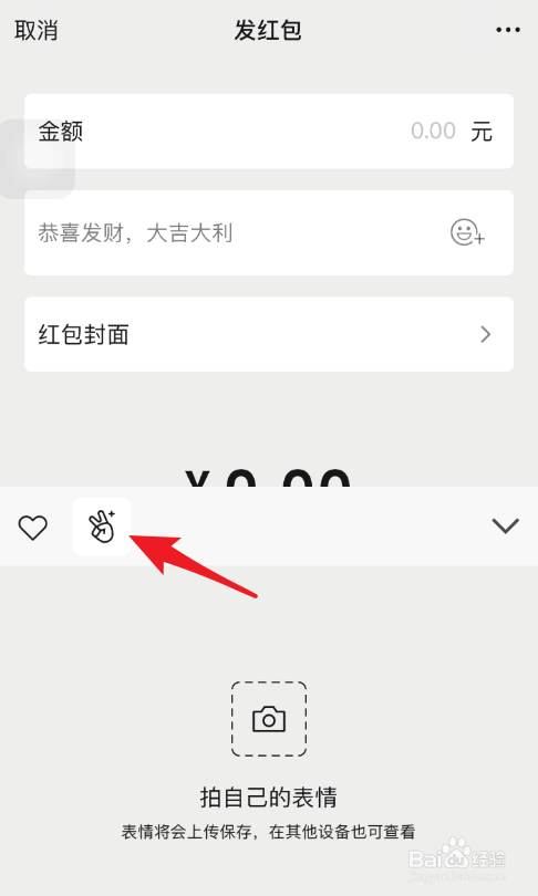 我来分享微信红包怎么添加表情包。