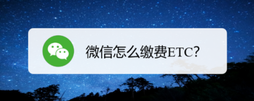 我来分享微信怎么办理ETC缴费。