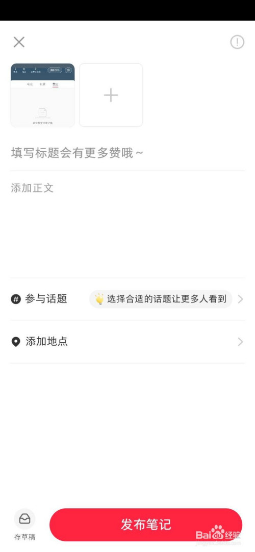 我来分享小红书怎么发布自己的笔记。