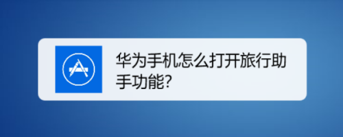 我来分享华为手机怎么开启旅行助手功能。